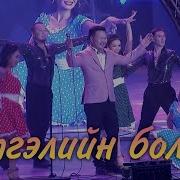 Сэтгэлийн Болзоо