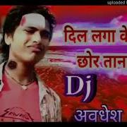 Dil Laga Ke Jaan Chhod Ta Na Debu Awdhesh Premi Bhojpuri Sad Mix By Dj Aejaj