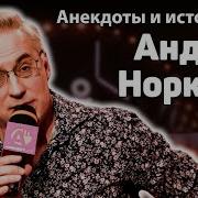 Анекдоты Норкина