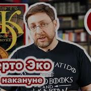Остров Накануне Умберто Эко