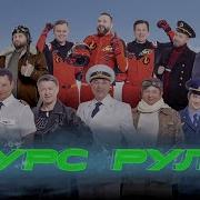 Уральские Пельмени Курс Руля
