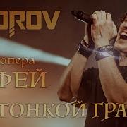 По Тонкой Грани Орфей