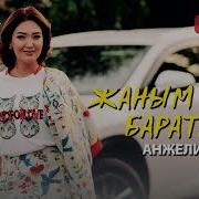 Анжелика Жаным Сага Баратам