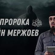 Хусейн Мержоев Сира