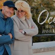 Ирина Аллегрова Новые Песни 2020