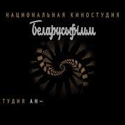 Беларусьфильм Заставка