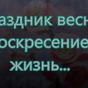 Казалось Победа Христа Больше Нет Минусовка