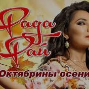 Октябрины Осени Рада Рай