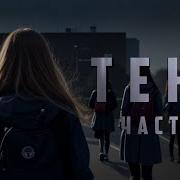 Тени Теней Часть 2 Аудиокнига Мистика