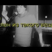 Я Сделан Из Такого Вещества Кавер Kiryuha