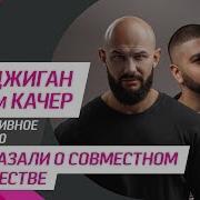 Тема Джиган И Артём Качер