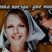 Остановка Поезда Две Минуты