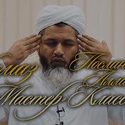 Хасан Али Намаз Мастер Класс