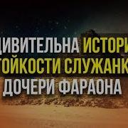 Удивительна История Стойкости Служанки Дочери Фараона