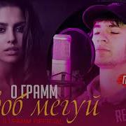0 Грамм Чавоб Мегуй