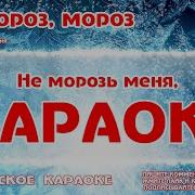 Скачат Ой Мороз Со Словами