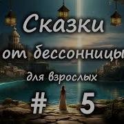 Сказки От Бессонницы