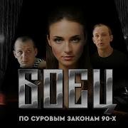 Боец 2 Серия 1 Сезон