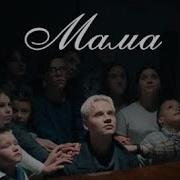 Шаман Премьера Песни Мама