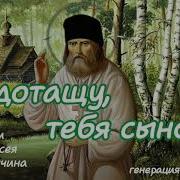 Я Донесу Тебя Сынок