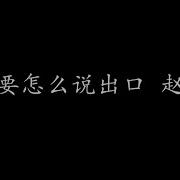 爱要怎么说出口 赵传