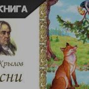 Басни Крылова Аудиокнига