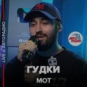 Мот Гудки Концерт