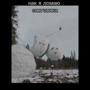 Ломаем Снеговика