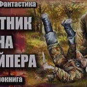 Охотник На Снайпера Аудиокнига