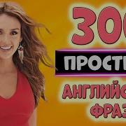 300 Простых Английских Фраз С Транскрипцией