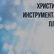 Христианская Музыка Без Слов