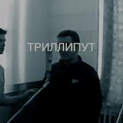 Триллипут Вячеслав Бутусов Deadушки