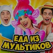 Еда Из Мультиков