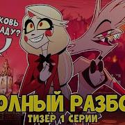 Церковь И Отель Хазбин
