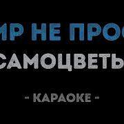 Минус Песни Мир Не Прост Совсем Не Прост Инна Маликова