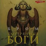 Джеральд Бром Аудиокниги