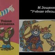 Житков Очень Умная Обезьян