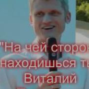 На Чей Стороне Находишься Ты Виталий Пилипенко