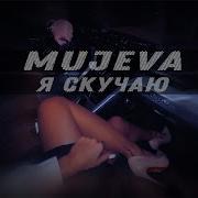 Я Скучаю Prod By Yurafaust Mujeva