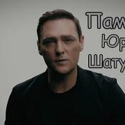 Юрочка Шатунов На Небе Стихи Памяти