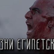 10 Египецких Казний