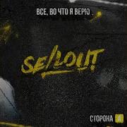 Кто Я Без Тебя Sellout