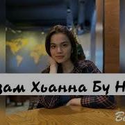 Са Безам Хьанна Бу Новкъа