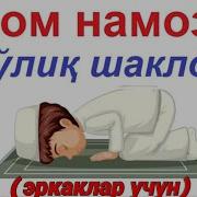Шом Намози Эркаклар Учун