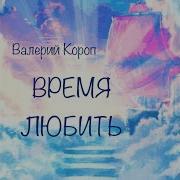Бог Есть Любовь Валерий Короп