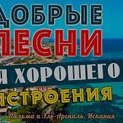 Музыка Для Хорошего Настроения На Весь День