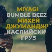 Американский Рэпер Cлушает Miyagi Bumble Beezy Михей Каспийский Груз Американцы Слушают 4