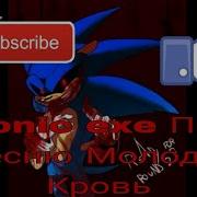 Sonic Exe Под Песню Молодая Кровь
