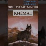 Чингиз Айтматов Киемат Романи