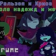 Deltarune Поле Надежды И Мечты